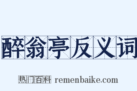 醉翁亭反义词是什么意思的图片